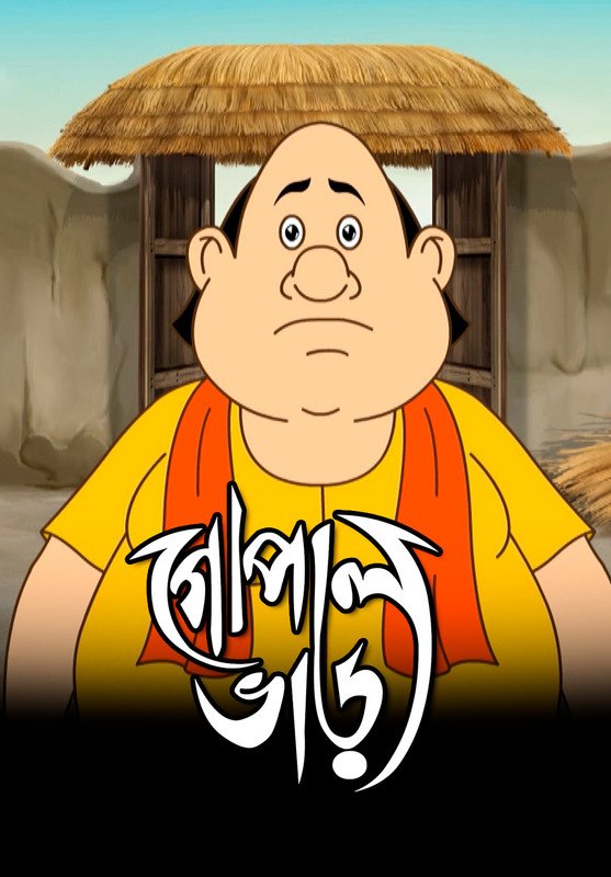 Gopal Bhar (2015) S13 [Ep 1221-1224] Series Download Watch Online WEB-DL